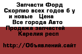 Запчасти Форд Скорпио всех годов б/у и новые › Цена ­ 300 - Все города Авто » Продажа запчастей   . Карелия респ.